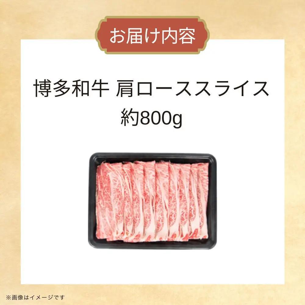 博多和牛　肩ローススライス　約800ｇ
