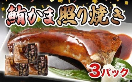 マグロ カマ 照り焼き 3パック マグロ