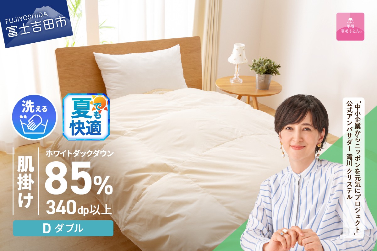 
            羽毛布団 布団 洗える羽毛肌掛けふとん（ダブル）  夏用 掛け布団 洗える布団 ダブル布団 ふとん 布団 寝具 羽毛 掛けふとん 掛布団 軽い 軽量 山梨 富士吉田
          