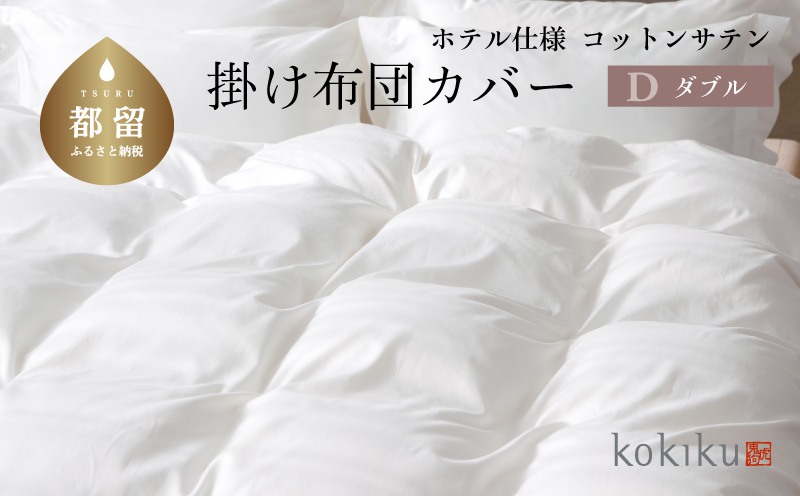 kokiku ダブル 掛け布団カバー コットンサテン【ホテル仕様】　寝具　かけカバー　掛けカバー　ダブルかけカバー　ダブル掛けカバー　綿１００パーセント