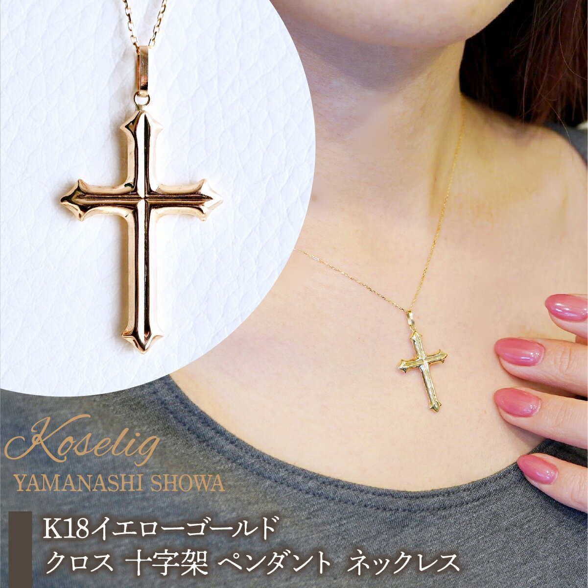 【ふるさと納税】 K18 18金 イエローゴールド 地金 クロス 十字架 ペンダント ネックレス 保証書付 CR-1 ふるさと納税 18K 地金 ピアス 18金ピアス ジュエリー 保証書付 ケース付 贈り物 ギフト プレゼント 記念日 人気 おすすめ 山梨県 昭和町 SWAD086