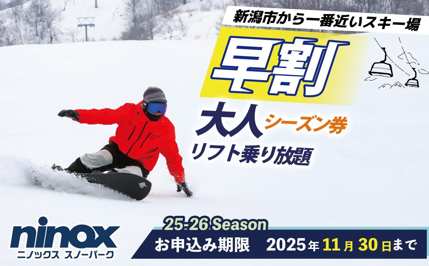 
            【早割シーズン券】リフト券 スキー スノーボード スノボ アウトドア リフト スポーツ ウィンタースポーツ 雪 冬 新潟 新潟市 新潟県  ニノックス ninox005
          