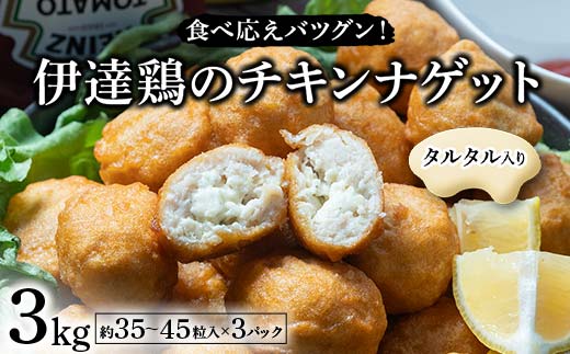 食べ応えバツグン！伊達鶏のタルタルinチキンナゲット 3kg 冷凍 お弁当 おかず 伊達鶏 簡単調理 福島県 伊達市 F21C-095