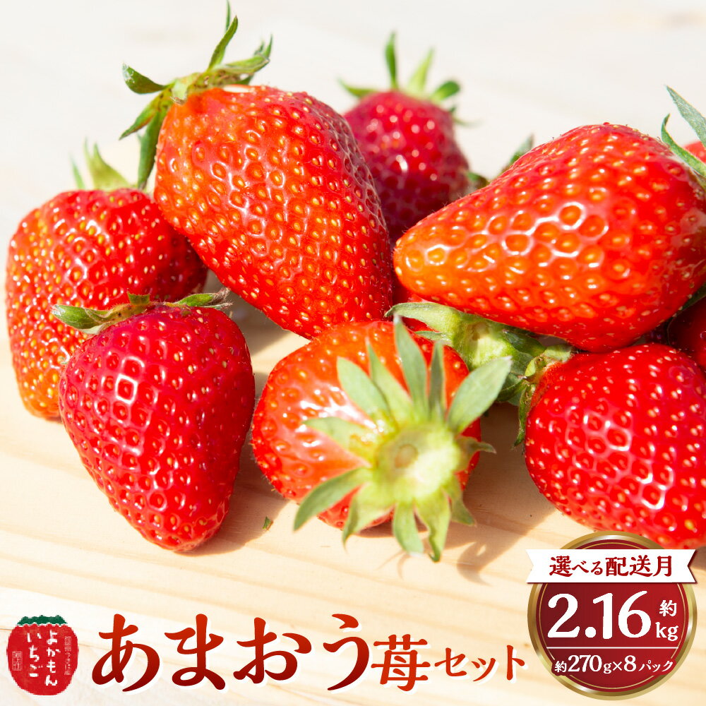 【ふるさと納税】＜選べる発送時期＞よかもんいちご あまおう苺セット 計約2.16kg（約270g×8パック） いちご イチゴ 苺 フルーツ くだもの 果物 果実 詰め合わせ 冷蔵 福岡県産 国産 福岡県 うきは市 送料無料 【2025年12月下旬～2026年4月下旬お届け】