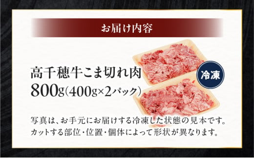 宮崎県産黒毛和牛A4等級以上 高千穂牛細切れ 800g  C12