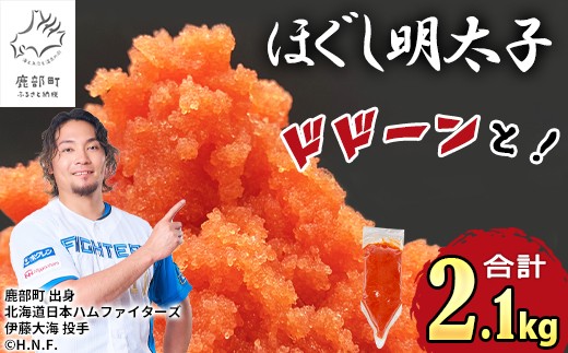 【2026年10月下旬発送・しぼり袋タイプ】ほぐし明太子 2.1kg（300g×7袋）小分け たらこ タラコ 明太子 めんたいこ 辛子明太子 ご飯のお供 