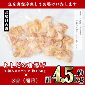 i1081-B ＜定期便・全3回(隔月)＞国産いずみどり使用！よしだの唐揚げ ＜総計約4.5kg (1.5kg・計30個 / 10個×3パック)×3回＞ 唐揚げ からあげ 定期便 1.5kg 冷凍 お