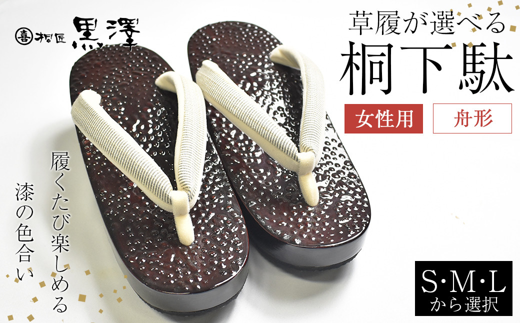 
            女性用石目塗り舟形　1足　【07208-0192】
          