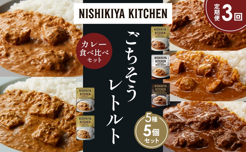 
            【定期便3か月】バターチキンカレー チキンカレー 牛ホホ肉のグリルカレー クリーミーバターチキンカレー 南インドのクリーミーフィッシュカレー 食べ比べ NISHIKIYA KITCHEN レトルト レトルト食品 非常食 備蓄 贈り物 プレゼント ギフト ニシキヤキッチン にしき ニシキ にしき食品 岩沼 [№5704-1546]
          