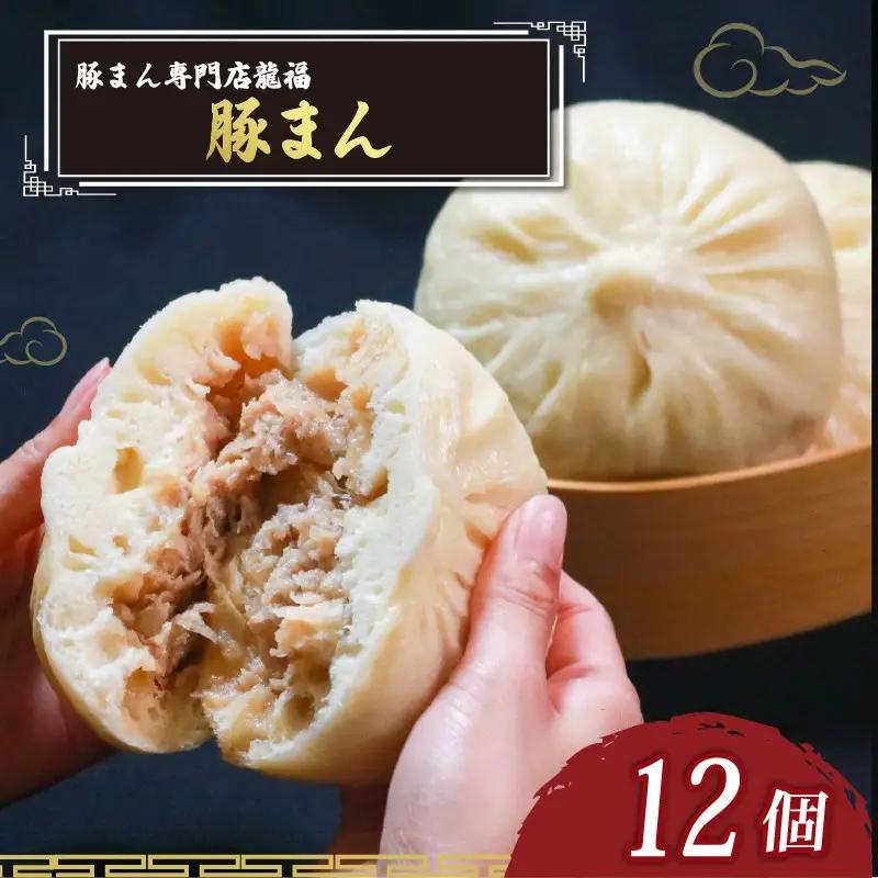 【龍福の豚まん】 豚まん 12個 中華まん