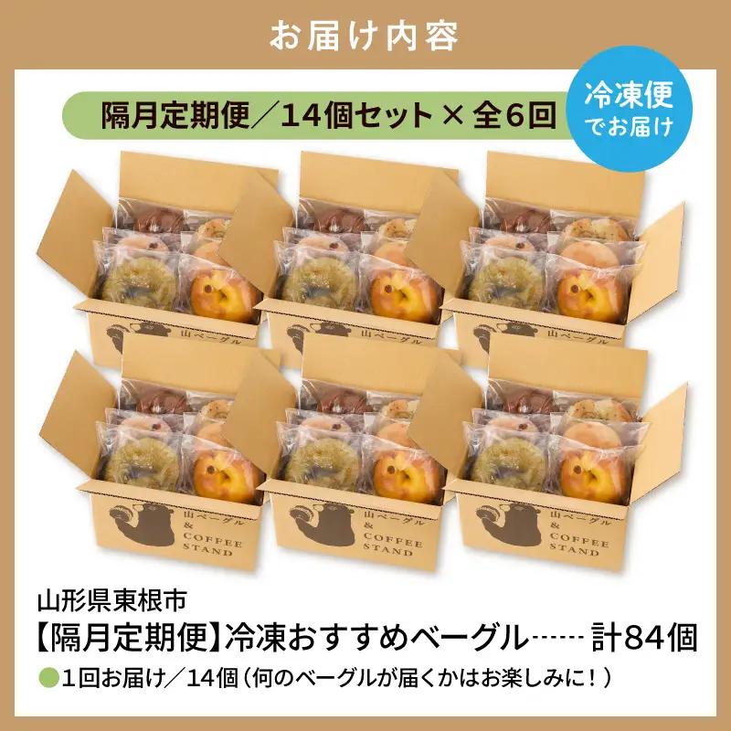 【隔月定期便】おすすめベーグル 14個×6回 詰め合わせ ベーグル