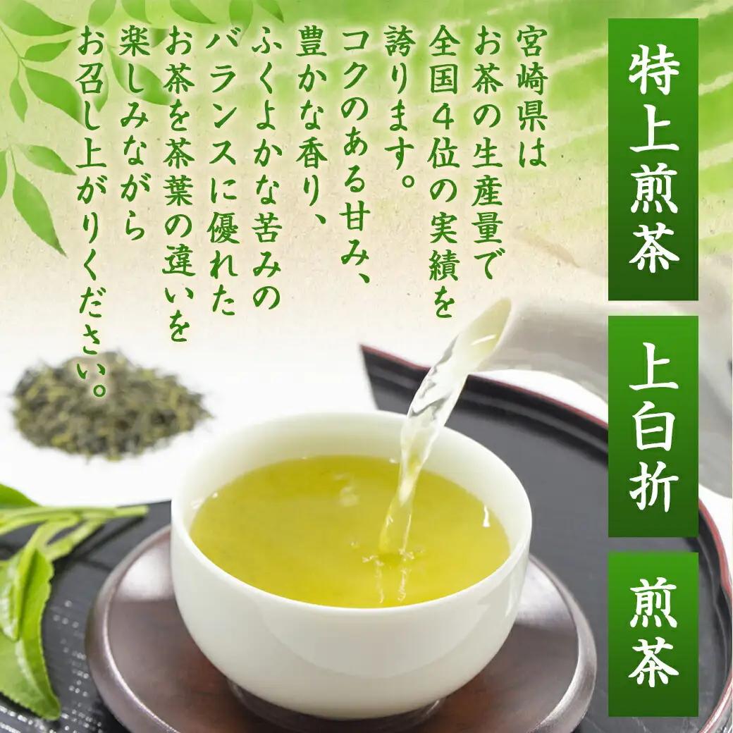 盆地からの贈り物 特上煎茶セット〔AA-48-001〕_(都城市) 茶葉 特上煎茶 上白折 煎茶 各80グラム お茶の産地 最高級品 一番茶 Green Tea 水出し ギフト 家庭用 日本茶