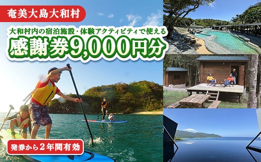 アクティビティ＆宿泊で使える感謝券9000円分