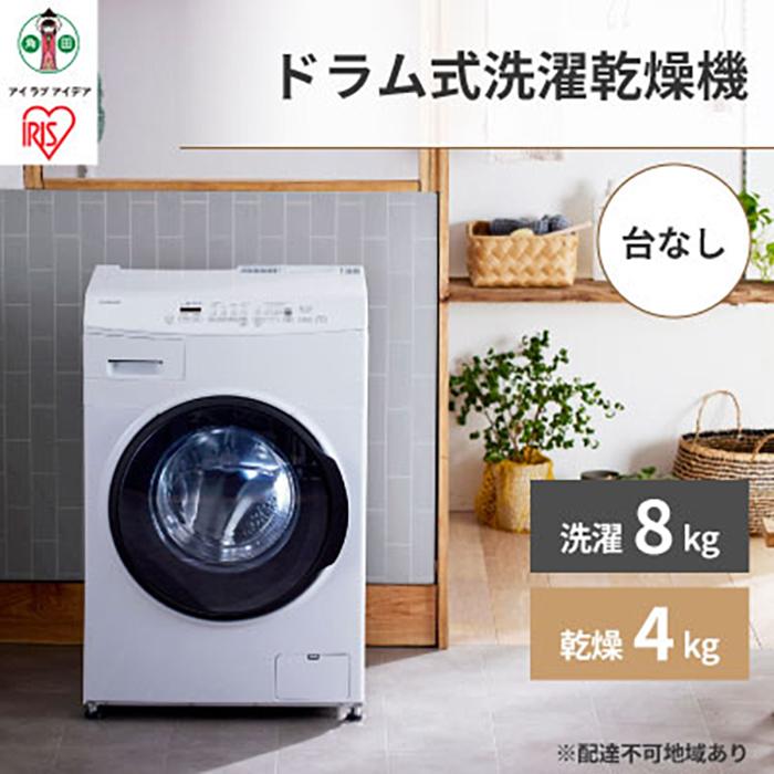 洗濯機 温水洗浄 ドラム式 8.0kg 台無し CDK842-W ドラム式洗濯乾燥機 全自動洗濯機 節水 しわ取りコース搭載 コンパクトタイプ 新生活 アイリスオーヤマ 家電 電化製品 歳末 新春