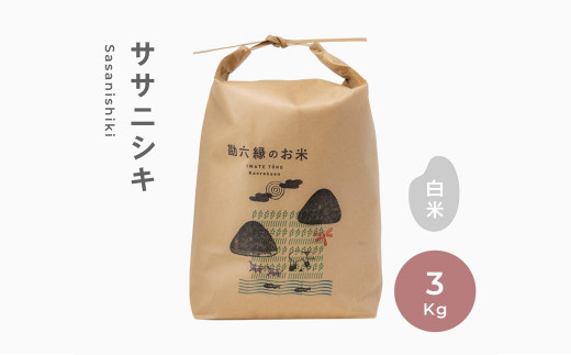 【 新米 先行予約 】 令和7年産 ササニシキ 白米 精米 3kg 勘六縁 無肥料 無農薬 お米 米 【栽培期間中農薬不使用】