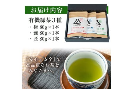 s087 鹿児島県さつま町産の有機薩摩銘茶3種セット(極・雅・匠　各80g・計240g)有機栽培で育てた一番茶使用のこだわりのお茶！ギフト・ご贈答にも【山口園】