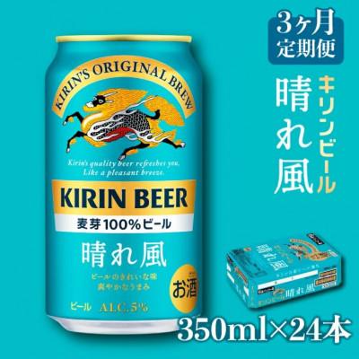 ふるさと納税 彦根市 【毎月定期便】【キリンビール】KIRIN 晴れ風 350ml×24缶(1ケース)全3回