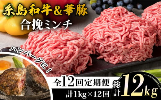 
【全12回定期便】糸島和牛 糸島豚 合挽ミンチ 500g×2p×12回 計12kg 糸島ミートデリ工房 [ACA259]
