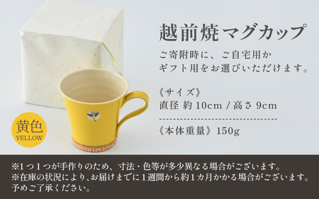 【ご自宅用】越前焼マグカップ 黄 ＜1つ1つ手作り/和モダンとして楽しめ奥深い味わい＞ [aw052-a015_01]
