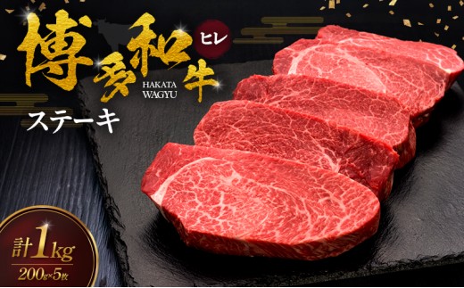 
                  博多和牛 ヒレステーキ 200g×5枚 肉 牛肉 ※配送不可：離島
                