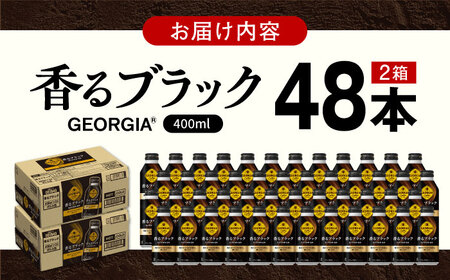 缶コーヒー ジョージア香るブラック 計48本（400ml×24本×2箱） / ブラックコーヒー ボトル缶 缶コーヒー [41AFAO011]