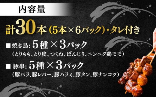 10種の冷凍特製炭火やきとり 30本セット（焼き鳥5種類×3　豚串5種類×3　計6パック）焼き鳥 専門店 定番人気 詰め合わせ 大容量【横須賀商工会議所 おもてなしギフト事務局（炭火やきとり にのみや