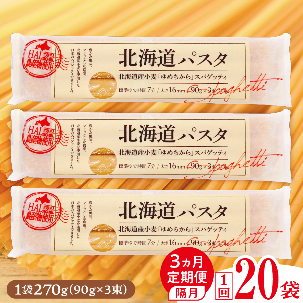 【隔月３回定期便】北海道産小麦 ゆめちから 国産 スパゲッティ！北海道パスタ 270g × 20袋　me026-041-k3c