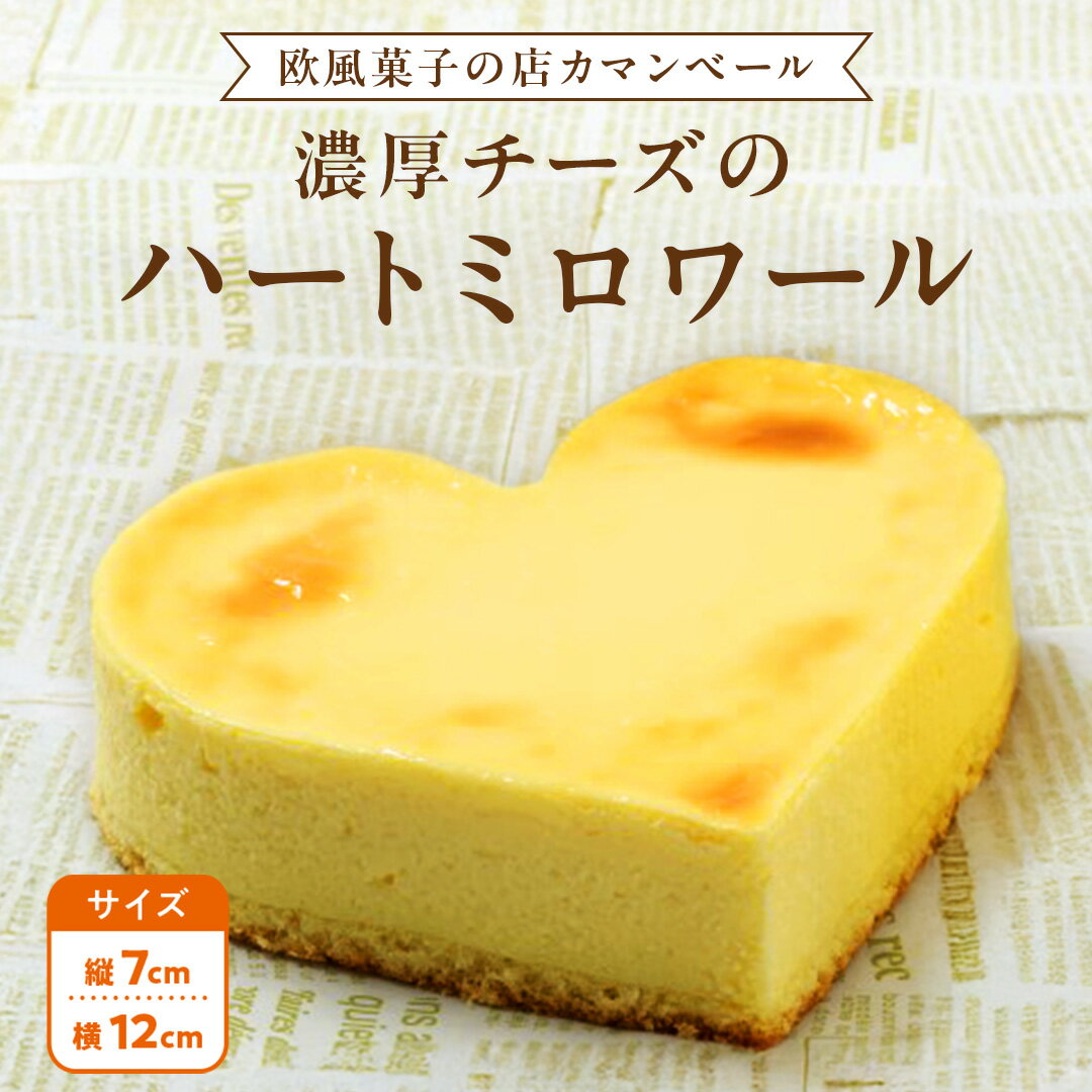 【ふるさと納税】濃厚 ！ハートミロワール （ 冷蔵 or 冷凍 ） チーズケーキ ケーキ クリームチーズ 濃厚 甘い おいしい 美味しい スイーツ おうちカフェ お菓子 おやつ お取り寄せ お土産 贈り物 お祝い 誕生日 プレゼント ギフト パーティー 国産 茨城 冷凍 冷蔵