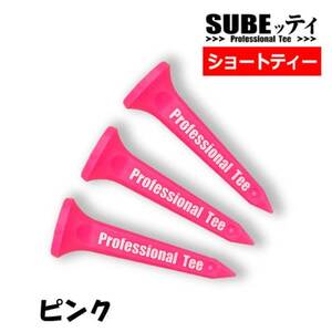 SUBEッティ　ショート　ピンク　1袋3本入　キャグ　 飛んで曲がらない　ゴルフ ティー【1691377】