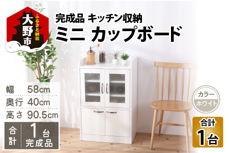 【３色から選べる】【完成品】 キッチン収納 ミニカップボード ロータイプ 高さ90cm ホワイト
