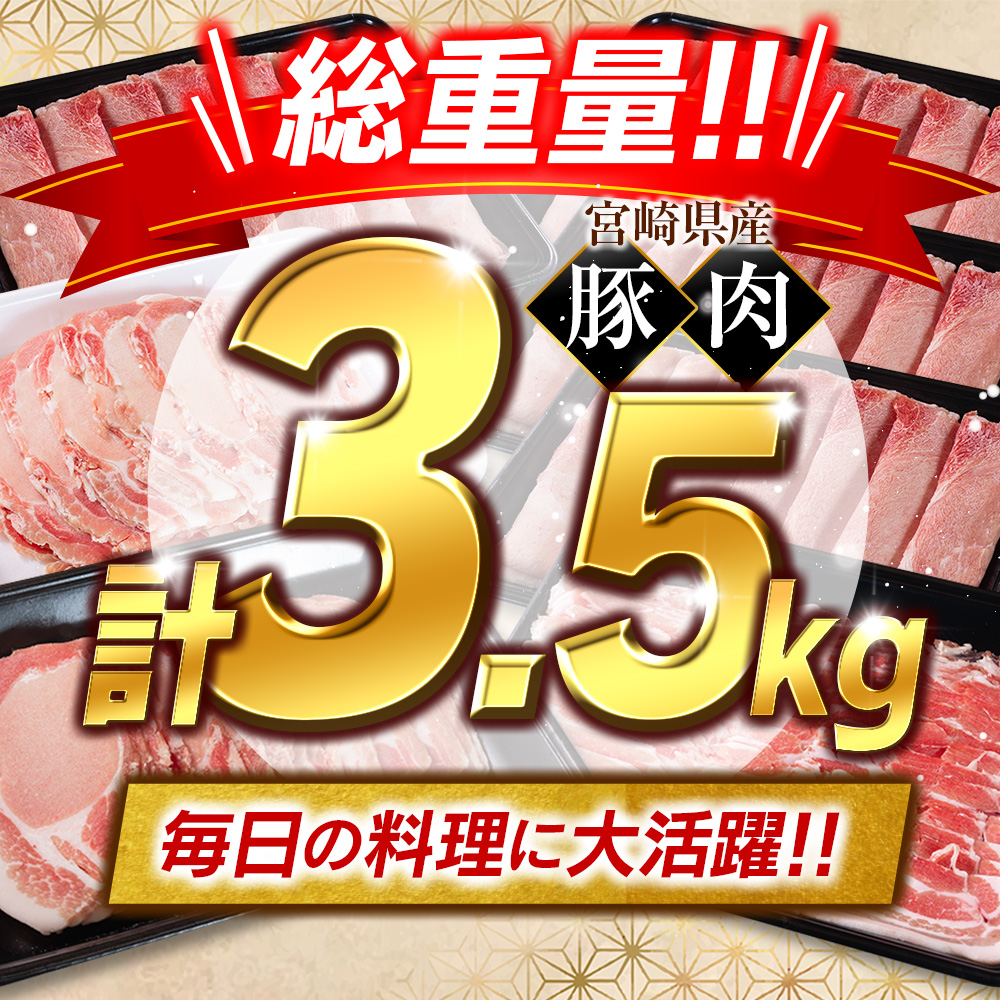 宮崎県産 豚肉 バラエティセット 計3.5kg 食べ比べ 国産 スピード便 【B711】_イメージ3