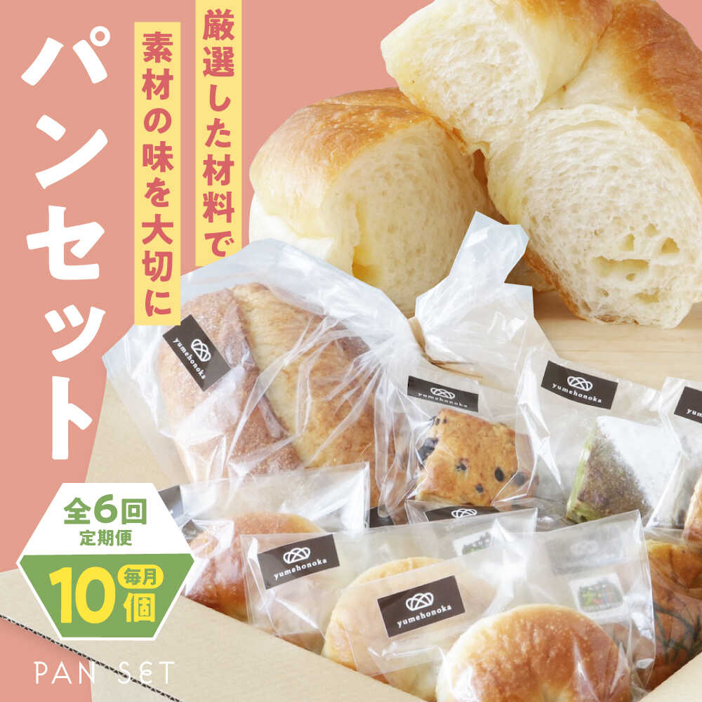 【ふるさと納税】パン 【全6回定期便】【冷凍】yumehonoka詰め合わせセット 10個入り おすすめ 人気 パン 食べ比べ 定期便 メロンパン クリームパン あんぱん アソート 愛媛県 大洲市/株式会社アライ 冷凍パン 菓子パン 食事パン 朝食 ベーカリー 冷凍 ぱん[AGAY061]