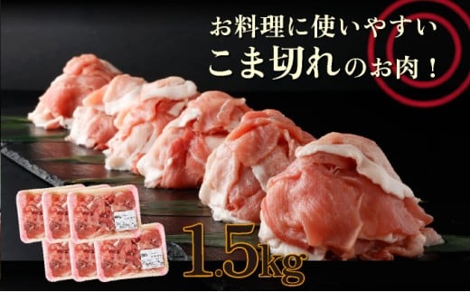 KU218 1.5kg!宮崎県産豚こま切れ(250g×6P)【スーパーほりぐち】