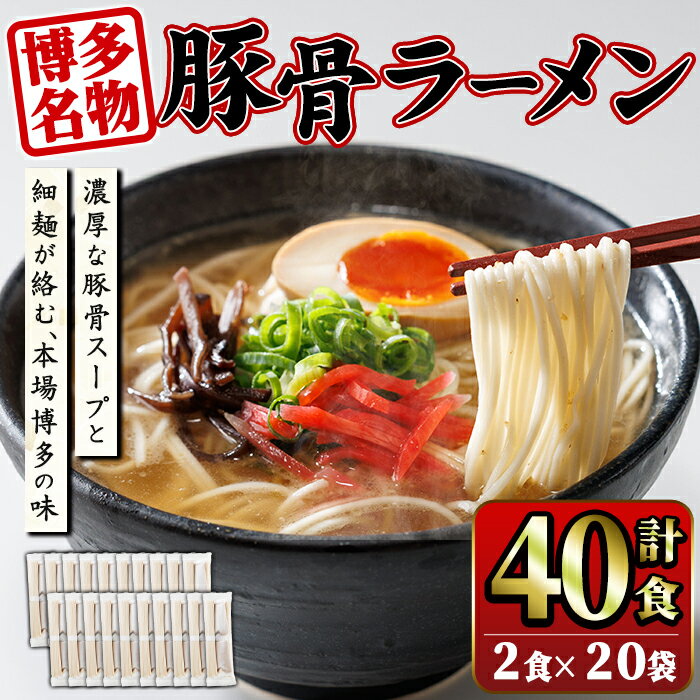 【ふるさと納税】豚骨ラーメン (40食・2食入り×20袋) とんこつラーメン 博多ラーメン ストレート麺 細麺 お土産 お取り寄せ らーめん 常温 常温保存【ksg1733】【キャスティングボート】