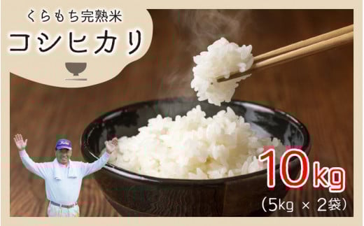 【先行予約】【令和7年産　新米】くらもち完熟米 コシヒカリ 5kg×2袋【2025年10月より順次発送】｜5kg 2袋 10kg 国産 白米 精米 ブレンド米 新米 お米 米  こめ コメ おこめ コシヒカリ こしひかり もっちり 厳選 完熟 熟成 おすすめ 高評価 送料無料 産地直送 農家直送 南越前町産 福井県 南越前町 国産米 食品 美味しい 完熟米