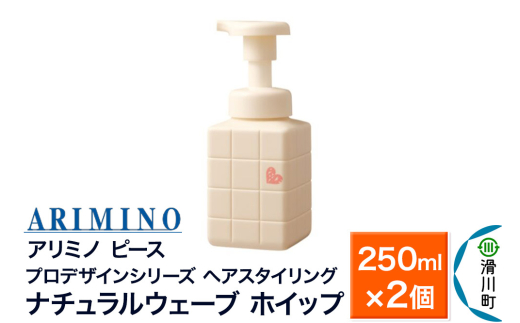 ARIMINO アリミノ ピース プロデザインシリーズ【ナチュラルウェーブ ホイップ】ヘアスタイリング 250ml×2個