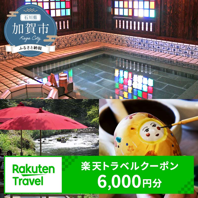 【ふるさと納税】石川県加賀市の対象施設で使える楽天トラベルクーポン 寄附額20,000円 楽天トラベル クーポン 6,000円分 クーポン券 利用券 宿泊券 宿泊施設 旅行 トラベル 宿泊 レジャー 20000円 2万円 能登半島地震復興支援 F6P-1830