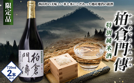 柏倉門傅 かしわぐらもんでん 特別純米酒 720ml×2本 FY25-464