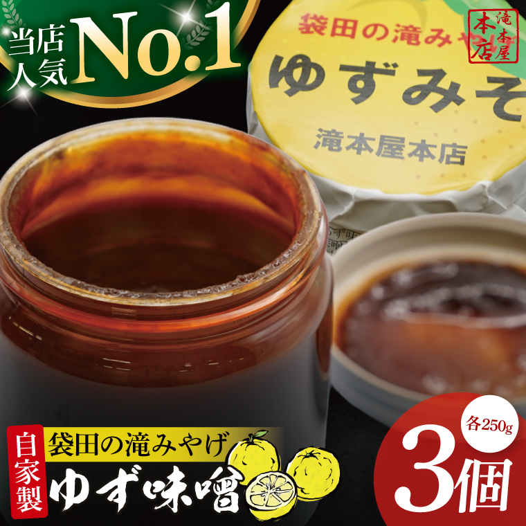 【袋田の滝みやげ】自家製ゆず味噌 250g×3個セット 滝本屋本店｜茨城県 大子町 奥久慈 柚子 みそ 調理みそ 万能 調味料 田楽 お土産(CZ002)