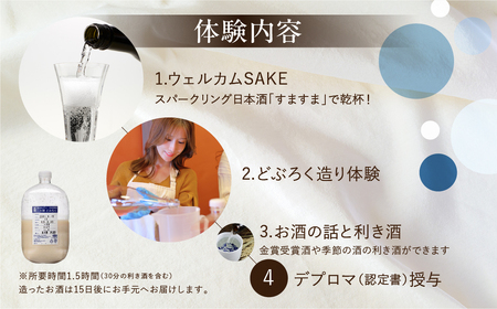 【天領酒造】どぶろく体験ツアー チケット 1枚（１名様分）どぶろく 体験 オリジナル どぶろく造り 下呂市 チケット 酒【2-T】