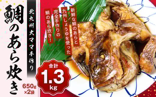 北九州大ママ手作り 鯛のあら炊き 650g×2袋（合計1.3kg） 鯛 たい 魚 海鮮 あら炊き 煮付け 煮付 煮物 九州 国産