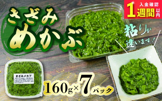 【スピード発送】 刻みめかぶ 160g×7パック 冷凍 めかぶ メカブ 和食 海藻 海産物 三陸 国産 岩手県 国産 味噌汁 ごはん 夕飯 おかず サラダ 大船渡 三陸 岩手県 国産