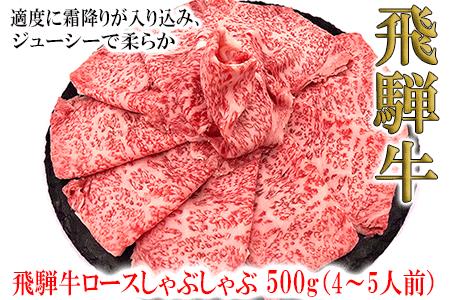 【年内順次発送】菊の井 飛騨牛ロースしゃぶしゃぶ  500g（4～5人前）牛肉 年内配送 年内発送 年内に届く 年内お届け【70-22n】【冷凍】