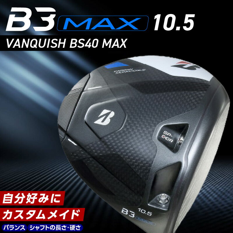 【ふるさと納税】ブリヂストン ゴルフ クラブ ドライバー B3MAX B3 マックス バンキッシュ ロフト 10.5 ゴルフ用品 スポーツ カスタム カスタムメイド モノコック ブレずに飛ばす 高慣性モーメント設計 選べる シャフトの硬さ 長さ バランス 2年保証 送料無料 久留米市