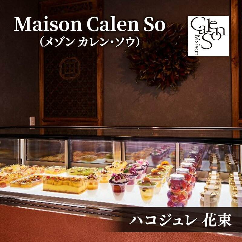 【ふるさと納税】ゼリー ハコジュレ 350g 1個 花束 スイーツ デザート お菓子 華やか 甘夏 シロップ漬け エディブルフラワー ソースジュレ 杏仁豆腐 化粧箱入り エルダーフラワー 杏 洋菓子 大田区 東京都 ギフト 贈答用 お取り寄せ