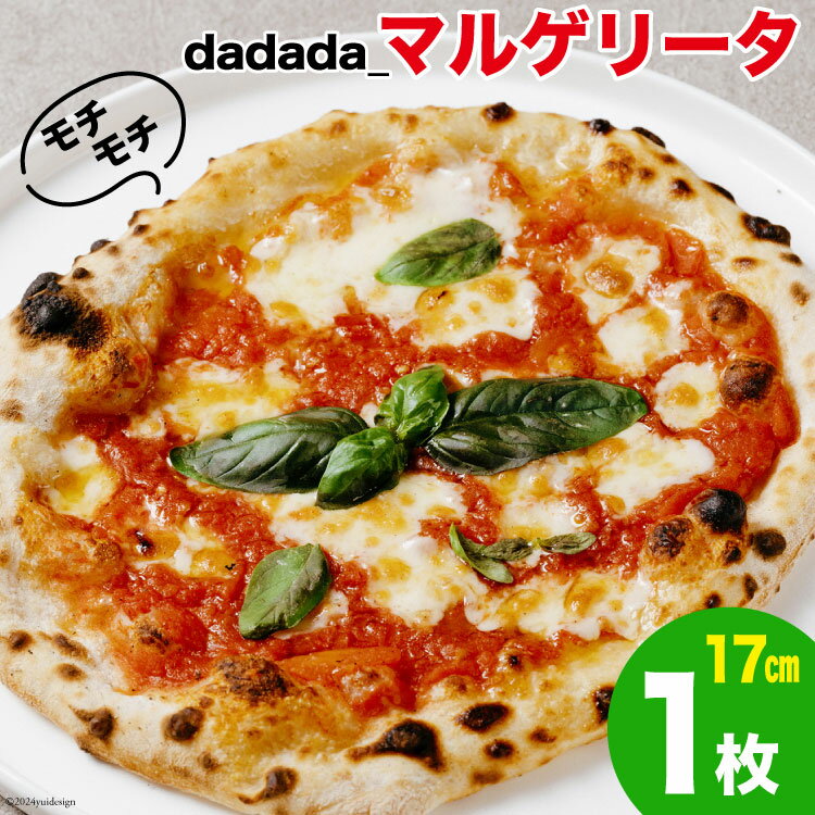 【ふるさと納税】【トースターで焼ける！】特製 マルゲリータ 直径17cm 1枚 グルテンレス [(株)ガネーシャ 富山県 舟橋村 57050162] ピザ トマトソーズ モッツァレラ ピザソース 窯 窯焼きトスカーナ 米粉