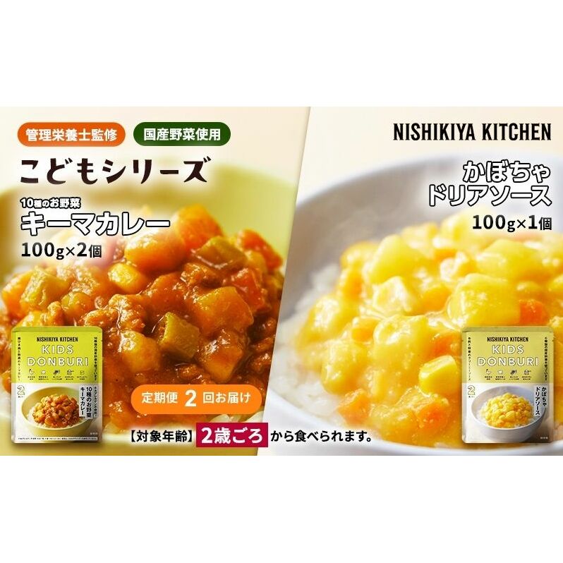 【定期便2回】幼児食 こども シリーズ3個 セット 2歳 ～ NISHIKIYA KITCHEN レトルト レトルト食品 非常食 備蓄 贈り物 プレゼント ギフト お中元 ニシキヤキッチン にしき ニ