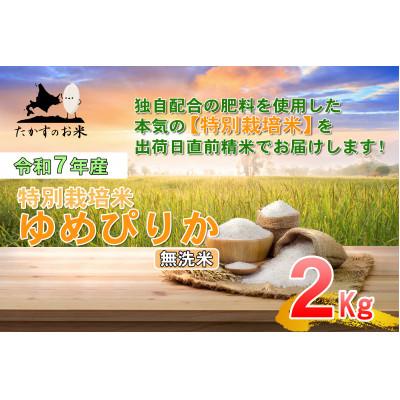 ふるさと納税 鷹栖町 【令和7年産】たかすのお米「特別栽培米 ゆめぴりか」2kg(無洗米)