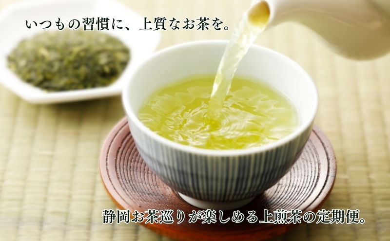 お茶 定期便 6回 静岡 おすすめ上煎茶を2か月に一回お届け 緑茶 茶葉 お茶巡りの旅 上煎茶 煎茶 一番茶 深蒸し茶 深蒸し 茶 静岡茶 日本茶 お茶の葉 飲料 飲み物 ドリンク ギフト プレゼント