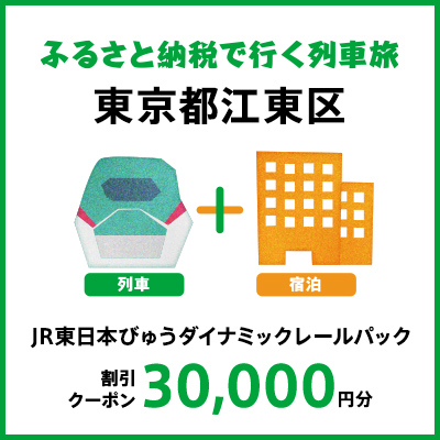 【2025年2月以降出発・宿泊分】JR東日本びゅうダイナミックレールパック割引クーポン（30,000円分/東京都江東区）※2026年1月31日出発・宿泊分まで【kt997-004】